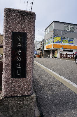 墨染橋