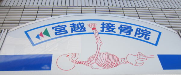 玄関骨