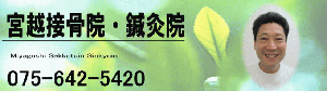 宮越接骨院